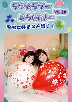 【FETISH WORLD】ラブ☆ラブ～ふうせん♪～ Vol.20 【PRD-20】