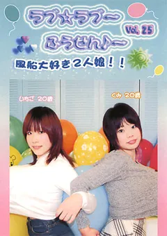 【FETISH WORLD】ラブ☆ラブ～ふうせん♪～ Vol.25 【PRD-25】