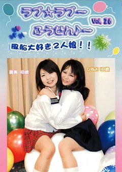 【FETISH WORLD】ラブ☆ラブ～ふうせん♪～ Vol.26 【PRD-26】