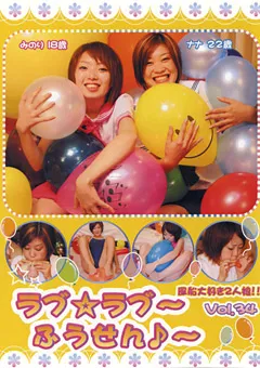 【FETISH WORLD】ラブ☆ラブ～ふうせん♪～ Vol.34 【PRD-34】
