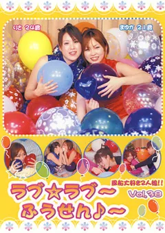 【FETISH WORLD】ラブ☆ラブ～ふうせん♪～ Vol.38 【PRD-38】