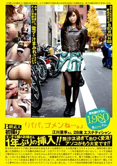 【Plum】「パパ、ゴメンね…。」 江川亜季さん 28歳 【PS-077】