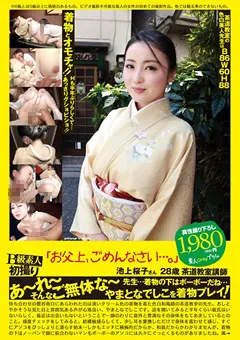 【Plum】「お父上、ごめんなさい…。」 池上桜子さん 28歳 【PS-079】 池上桜子