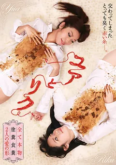 【RADIX】立花リク ユアとリク 全て本物 塗糞食糞 2人の愛の形 【PSD-026】 立花リク