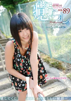 【AUDAZ JAPAN】琥珀うた 癒らし。 VOL.89 【PSD+477】 琥珀うた