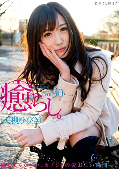 【AUDAZ JAPAN】大槻ひびき 癒らし。 VOL.90 【PSD+484】 大槻ひびき