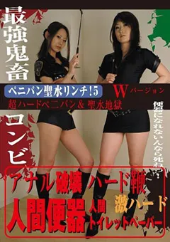 【セカンドフェイス】ペニバン聖水リンチ！5 【PSIS-05】
