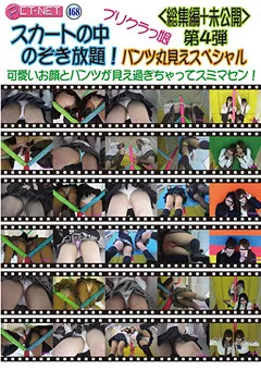 【アクトネット】プリクラっ娘 パンツ丸見えスペシャル 総集編 第4弾 【PSPMT104】