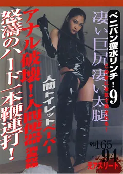 【セカンドフェイス】ペニバン聖水リンチ！9 【PSSC-01】