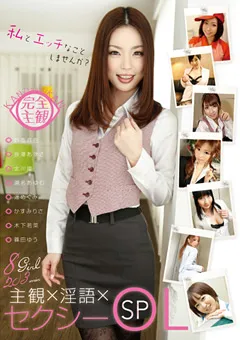 【AUDAZ JAPAN】鈴香音色 長澤あずさ 北川瞳 瀬名あゆむ 遥めぐみ かすみりさ 篠田ゆう 主観×淫語×セクシーOLSP 【PSSD-283】 鈴香音色,長澤あずさ,北川瞳,瀬名あゆむ,遥めぐみ,かすみりさ,篠田ゆう