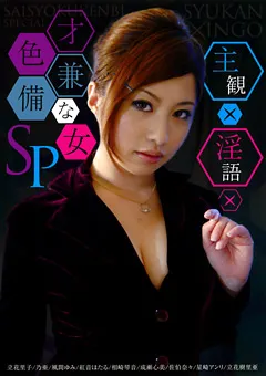 【AUDAZ JAPAN】立花里子 乃亜 風間ゆみ 紅音ほたる 成瀬心美 佐伯奈々 立花樹里亜 主観×淫語×才色兼備な女SP 【PSSD-331】 立花里子,乃亜,風間ゆみ,紅音ほたる,成瀬心美,佐伯奈々,立花樹里亜