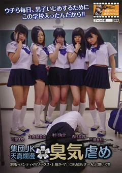 【ブーツの館】可愛まゆ 集団JK天真爛漫 臭気虐め 【PTM-013】 可愛まゆ