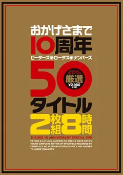 【PETERS】堀口奈津美 桐原あずさ 大槻ひびき 七咲楓花 おかげさまで10周年 厳選50タイトル 8時間 【PTS-321】 堀口奈津美,桐原あずさ,大槻ひびき,七咲楓花