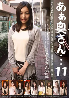 【Plum】あぁ奥さん…【第11章】 【PUW-011】