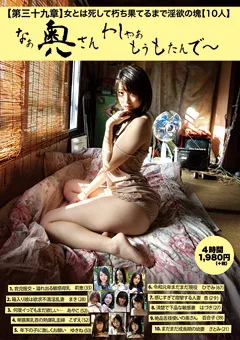 【Plum】なぁ奥さん わしゃぁもうもたんで～（第三十九章） 【PUW-043】