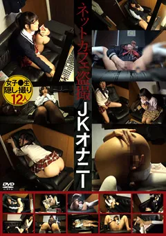 【PETERS】ネットカフェ○撮JKオナニー 【PYM-146】