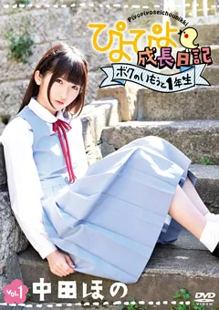 【INTEC Inc】ぴよぴよ成長日記 ボクのいもうと1年生 vol.1 中田ほの 【PYPY-001】