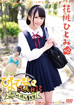【INTEC Inc】ぴよぴよ成長日記 ボクのいもうと1年生2 花桃ひとみ 【PYPY-002】 花桃ひとみ