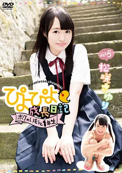 【INTEC Inc】ぴよぴよ成長日記 ボクのいもうと1年生5 松咲さゆり 【PYPY-007】 松咲さゆり