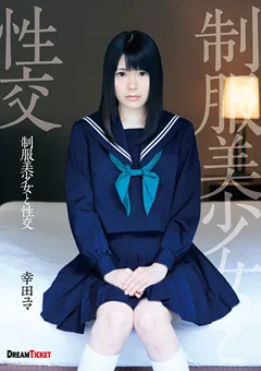 【DREAM TICKET】制服美少女と性交 幸田ユマ 【QBD-079】 幸田ユマ