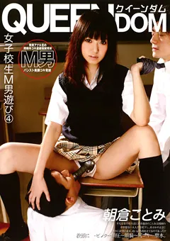 【未来（フューチャー）】女子○生M男遊び4 朝倉ことみ 【QEDE-004】 朝倉ことみ