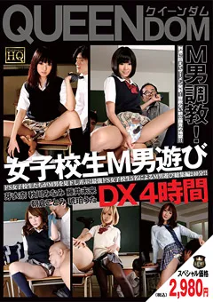 【未来（フューチャー）】芽衣奈 秋川みなみ 藤井未来 朝倉ことみ 琥珀うた 女子○生M男遊びDX4時間 【QEDE-006】 芽衣奈,秋川みなみ,藤井未来,朝倉ことみ,琥珀うた