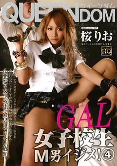 【未来（フューチャー）】GAL女子○生M男イジメ！4 桜りお 【QEDH-004】 桜りお
