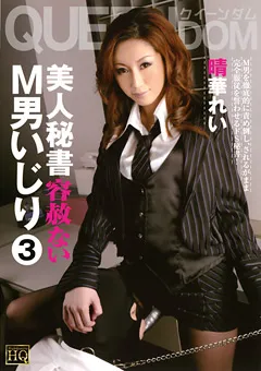【未来（フューチャー）】美人秘書 容赦ないM男いじり3 晴華れい 【QEDK-003】 晴華れい