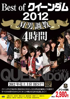 【未来（フューチャー）】大槻ひびき 羽月希 朝倉ことみ 藤北彩香 琥珀うた 愛原さえ 有村千佳 Best of クイーンダム 2012 M男調○ 4時間 【QEDX-002】 大槻ひびき,羽月希,朝倉ことみ,藤北彩香,琥珀うた,愛原さえ,有村千佳