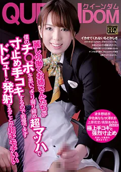 【未来（フューチャー）】波多野結衣 宇佐美なな 水澤まお 上原花恋 高梨あゆみ 麗しの働くお姉さんたちが寸止め手コキするので 【QEDZ-046】 波多野結衣,宇佐美なな,水澤まお,上原花恋,高梨あゆみ