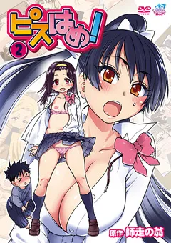 【メディアバンク】ピスはめ！2 【QNB-004】