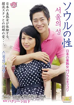 【RUBY】ソウルの性 日本の美熟女 vs ソウルモッコリ 桐島秋子 【RAD-09】 桐島秋子