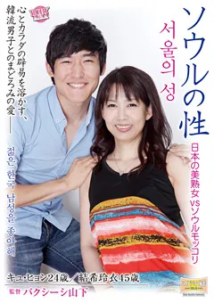 【RUBY】ソウルの性 日本の美熟女 vs ソウルモッコリ 結希玲衣 【RAD-10】 結希玲衣
