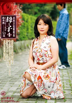 【Global Media Entertainment】淫習の近親相○ 母と子1 波木薫 【RBD-02】