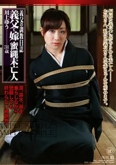 【Global Media Entertainment】義父の調○日誌 義父と嫁 蜜縄未亡人 川上ゆう 31歳 【RBD-21】 川上ゆう
