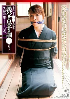 【Global Media Entertainment】未亡人従僕・寿恵 義父と息子に調○されて… 矢部寿恵 【RBD-22】 矢部寿恵