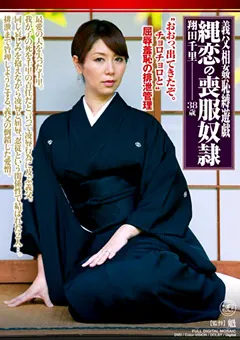 【Global Media Entertainment】義父相○恥縛遊戯 縄恋の喪服○僕 翔田千里 38歳 【RBD-23】 翔田千里