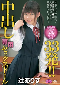 【MediaBank】中出し専用セックスドール33発！！ 辻ありす 【RBN-D125】 辻ありす