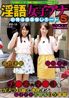【ROCKET】通野未帆 淫語女子アナ5 街角淫語突撃レポート 【RCT-627】 通野未帆
