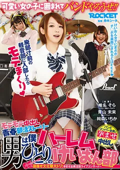 【ROCKET】椎名そら 青山未来 絢森いちか 男は僕ひとりのハーレムけいおん部 【RCT-850】 椎名そら,青山未来,絢森いちか