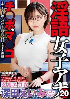 【ROCKET】中条カノン 淫語女子アナ20 文系エロ穴深田えいみSP 【RCTD-300】 深田えいみ,中条カノン