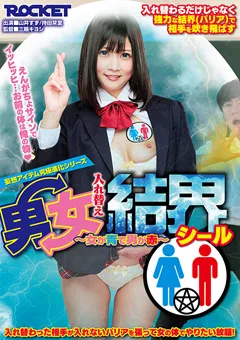 【ROCKET】山井すず 持田栞里 男女入れ替え結界シール～女が青で男が赤～ 【RCTD-303】 山井すず,持田栞里