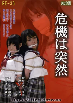 【DID企画】星川麻紀 有本紗世 小西まりえ 辻井ゆう 危機は突然 【RE-36】 星川麻紀,有本紗世,小西まりえ,辻井ゆう