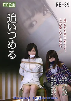 【DID企画】咲羽優衣香 有本紗世 荒木まい 星川麻紀 武藤つぐみ 追いつめる 【RE-39】 咲羽優衣香,有本紗世,荒木まい,星川麻紀,武藤つぐみ