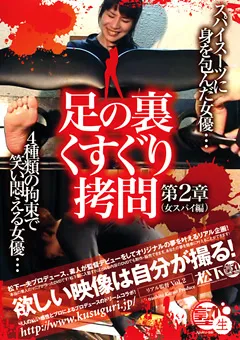 【松下一夫】足の裏くすぐり○問 第2章（女スパイ編） 【REA-002】
