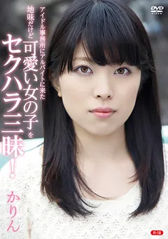 【オルスタックソフト販売】地味だけど可愛い女の子をセクハラ三昧！ かりん R-18 【REBO-0018】