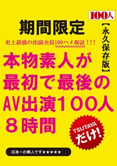 【100人】本物素人が最初で最後のAV出演 100人8時間 【RHYAS-020】