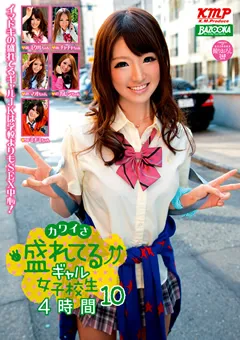 【BAZOOKA】カワイさ盛れてるギャル女子○生 4時間10 【RMDB-428】
