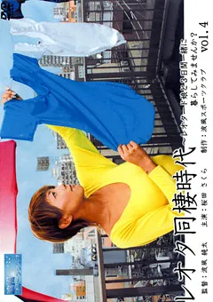 【Athlete】桜田さくら レオタ同棲時代 vol.4 【RND-4】 桜田さくら