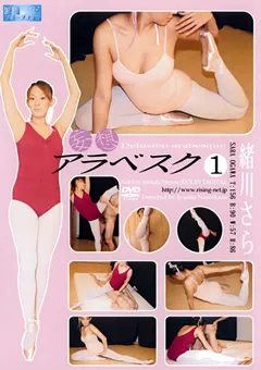 【Athlete】緒川さら 妄想アラベスク1 【RNM-1】 緒川さら